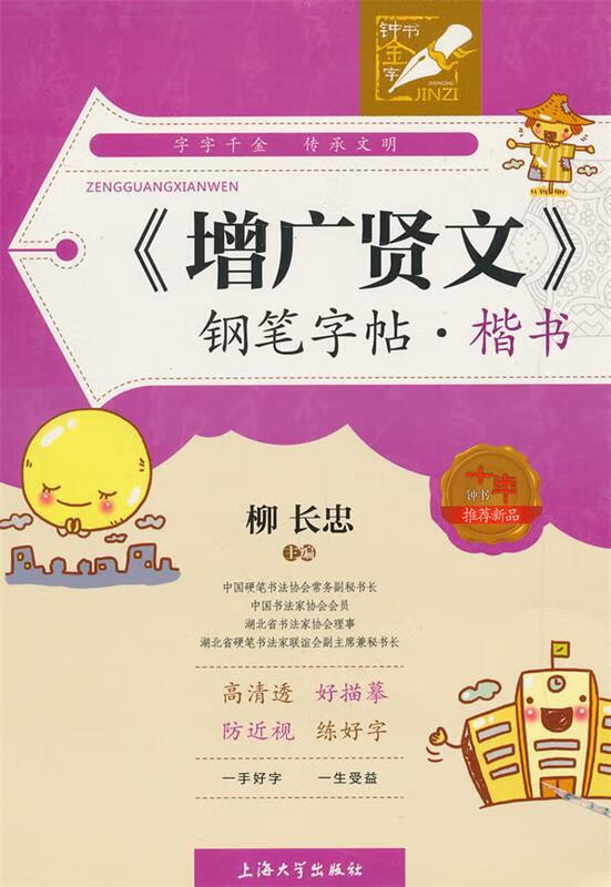 增广贤文钢笔字帖 柳长忠 编 上海大学出版社