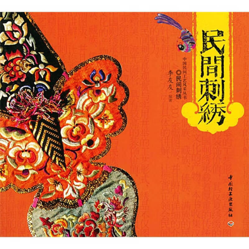 【书】民间刺绣9787501945498