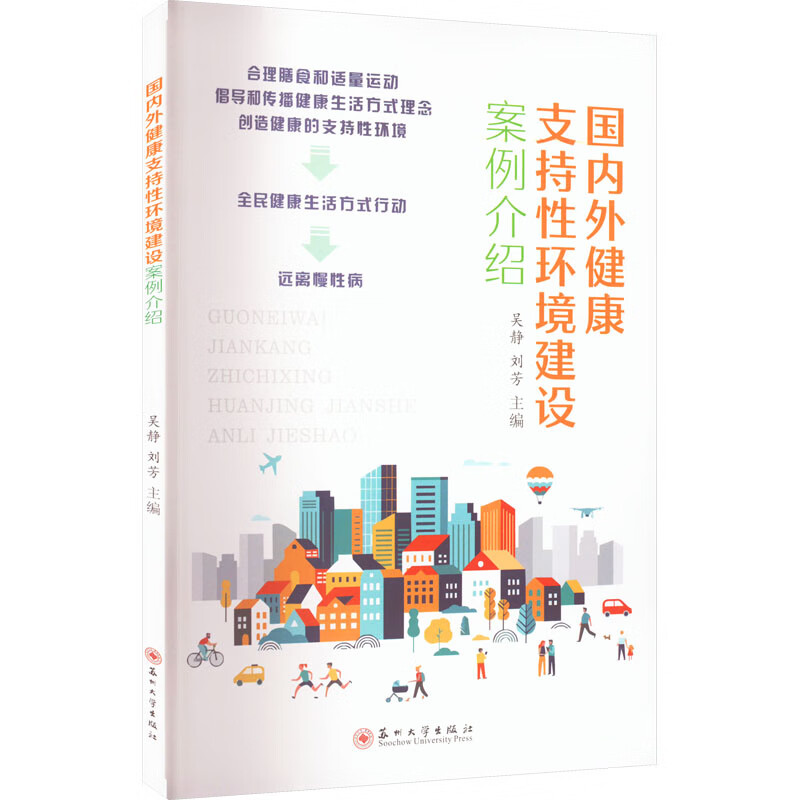 国内外健康支持性环境建设案例介绍 图书
