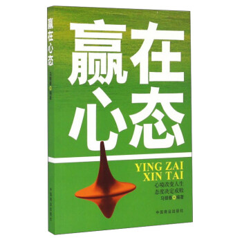 赢在心态【稀缺图书,放心购买】