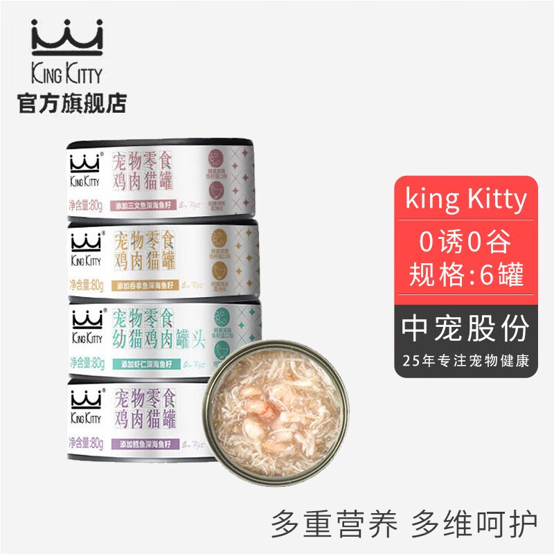KingKitty猫咪罐头成猫幼猫罐猫零食湿粮80g猫粮伴侣猫罐头零食罐 6罐 每罐到手4.98 混合口味（随机发货）