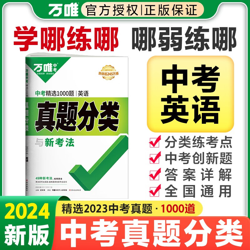 2024万唯中考真题英语分类卷2023历年九年级初三试题试卷精选模拟汇编万维教育总复习资料书