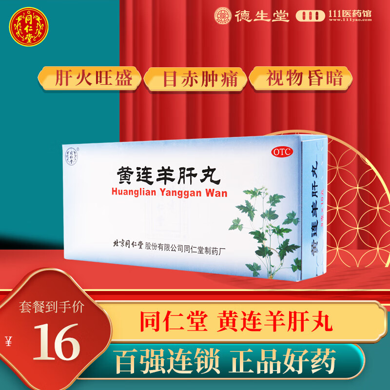 同仁堂黄连羊肝丸9g*10丸 1盒