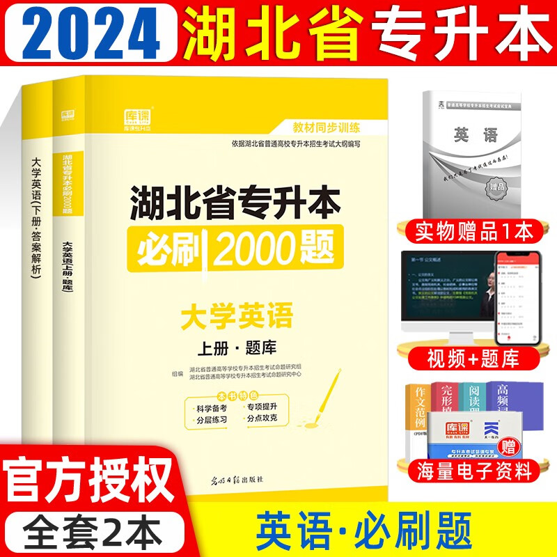 天一库课2024新版湖北省普通高校专升本考试复习用书湖北统招专升本管理学计算机英语高等数学教材模拟试卷必刷题库 英语【必刷题】