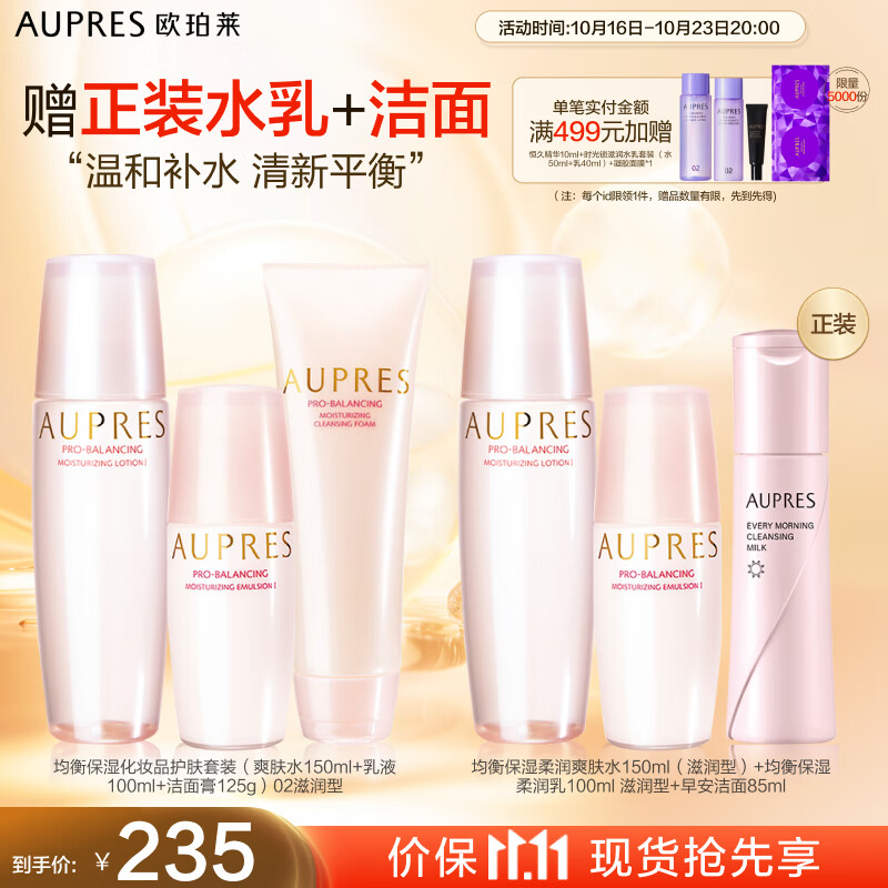 欧珀莱（AUPRES）均衡保湿套装（洁面125g+水150ml+乳100ml）滋润型 11.11提前购