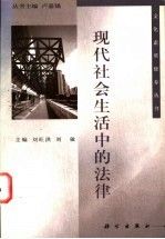 现代社会生活中的法律 刘旺洪