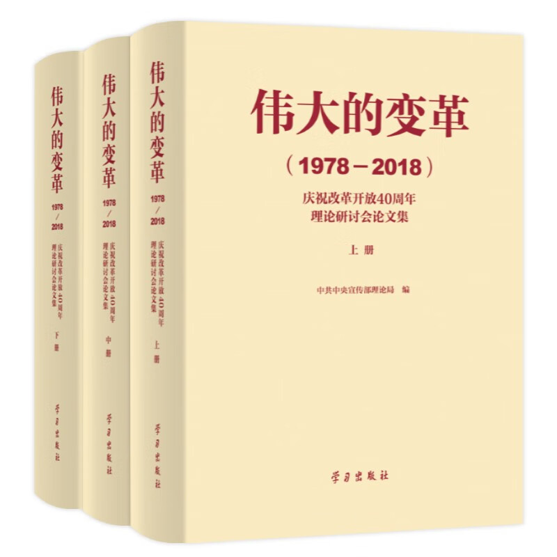 《伟大的变革(1978—2018(精装)