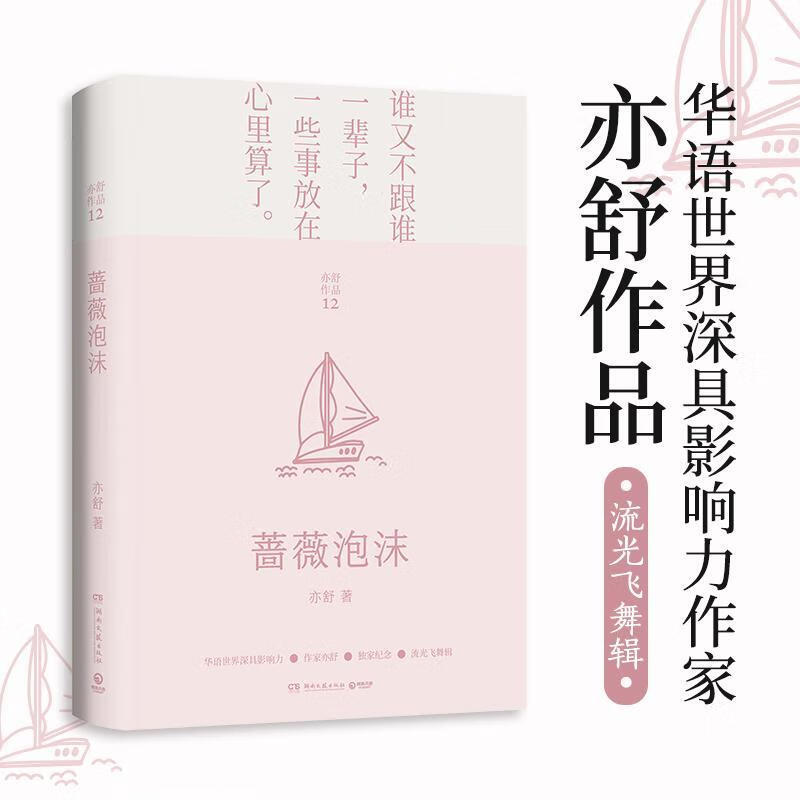全新现货 蔷薇泡沫(精)/亦舒作品 9787572604010  亦舒 湖南文艺出版
