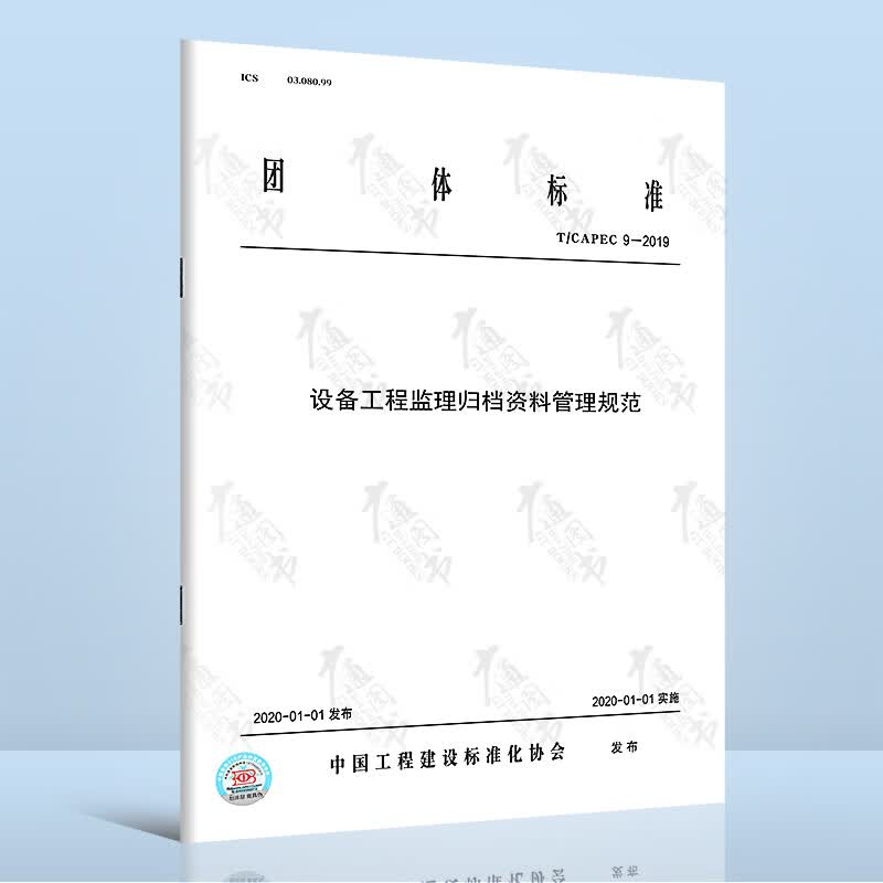 T/CAPEC 9-2019设备工程监理归档资料管理规范
