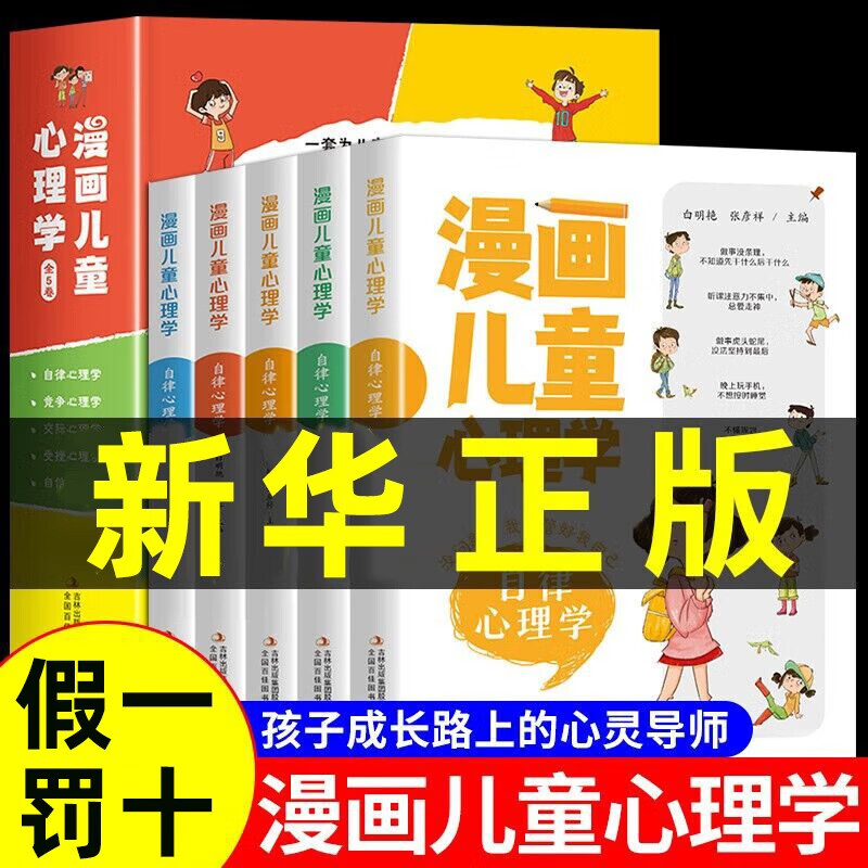 【全套5册 漫画儿童心理学】漫画小学生心理心里 孩子成长路上的心灵导师保障心理健康 儿童心理漫画 漫画心理学 逆向思维法作文必 【抖音推荐】漫画儿童心理学 全5册