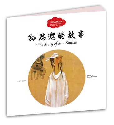 孙思邈的故事