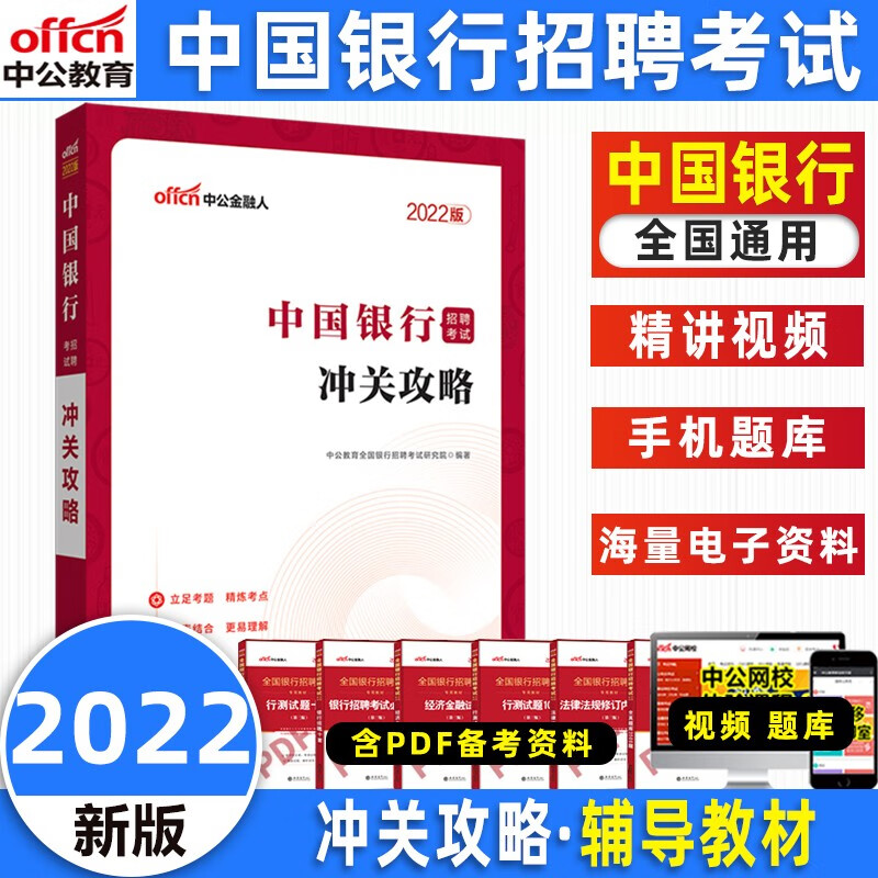中公教育银行招聘考试一本通2022人民银行中国建设农业邮储工商银行社会招聘考试用书历年真题试卷 中国银行【教材】