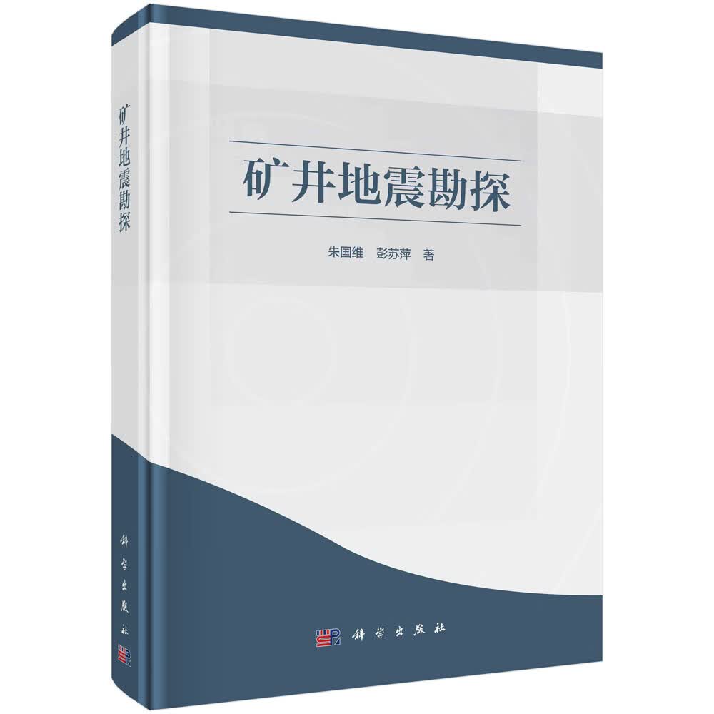 [正版图书]矿井地震勘探