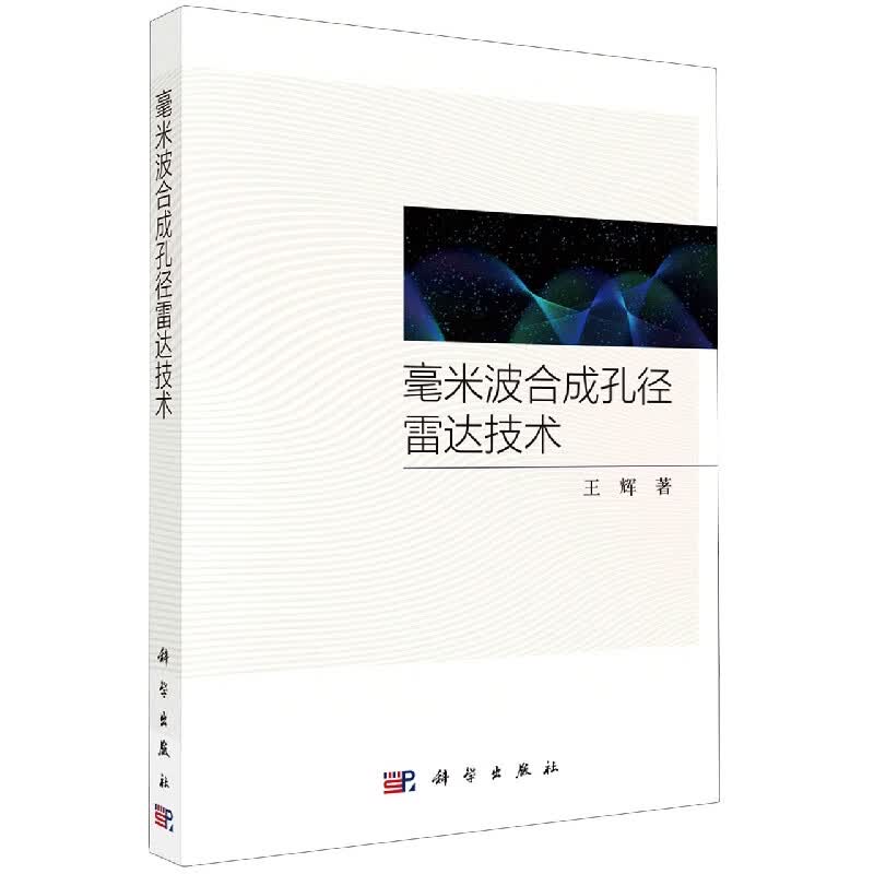 毫米波合成孔径雷达技术