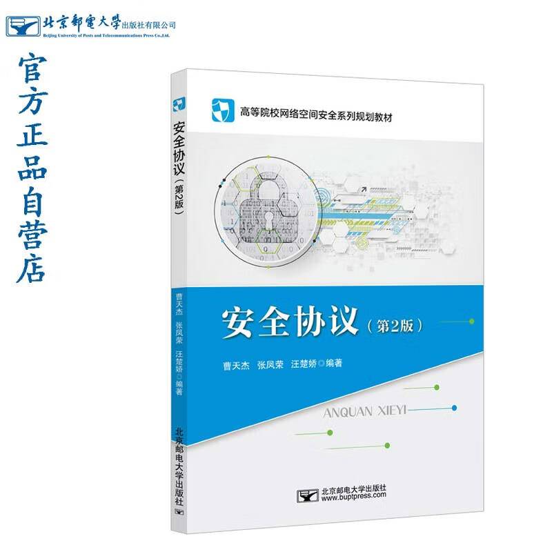 安全协议（第2版）/高等院校网络空间安全系列规划教材