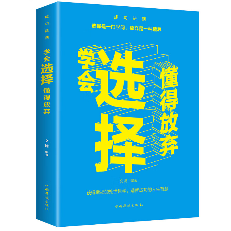 学会选择，懂得放弃 中国华侨出版社