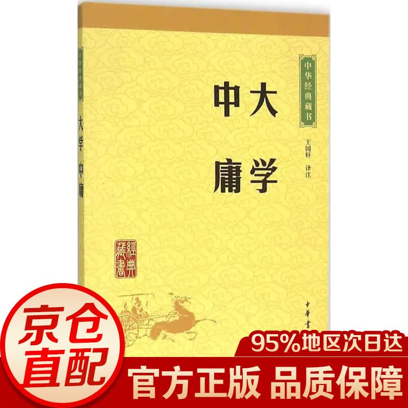中华经典藏书：大学·中庸