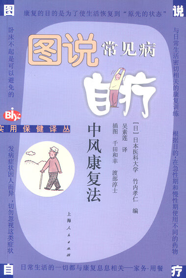 中风康复法
