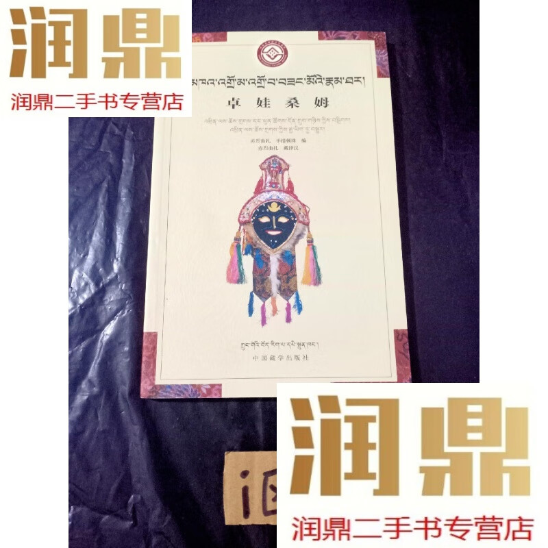 【二手九成新】卓娃桑姆 : 藏汉合璧版