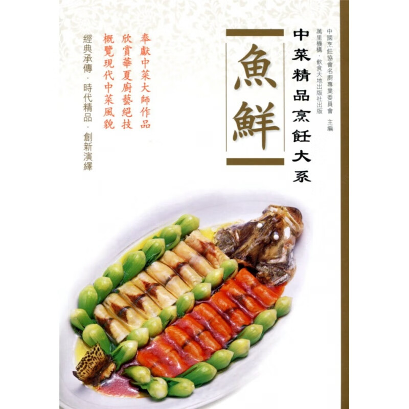 现货 中菜精品烹飪大系：魚鮮  14 飲食天地 进口原版