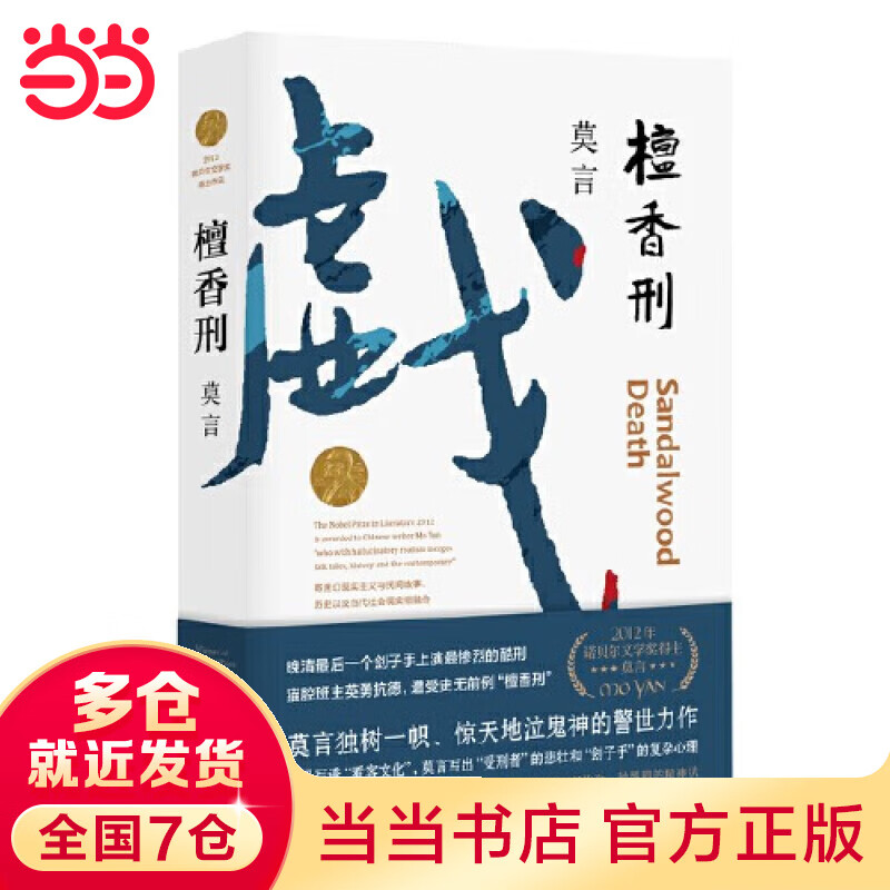【当当 正版书籍】莫言作品集 鳄鱼 莫言新书 生死疲劳 晚熟的人 丰乳肥臀 蛙 红高粱等 套装单册可选 诺贝尔文学奖 文学 檀香刑