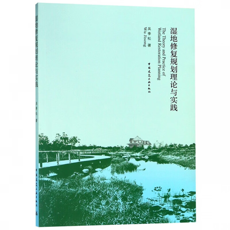 湿地修复规划理论与实践