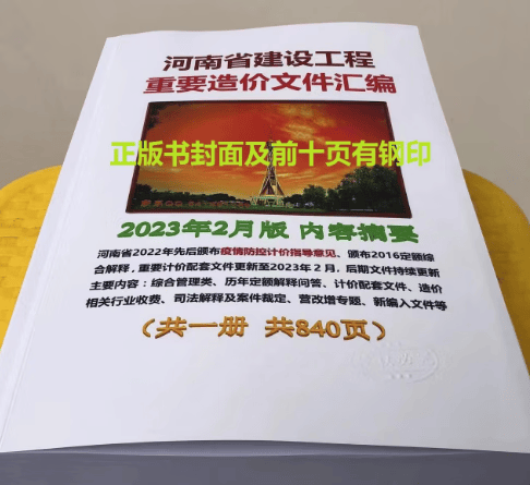 速发 河南省建设工程重要造价文件汇编定额解释 2023年2月河南省造价文件汇编收费标准修订版