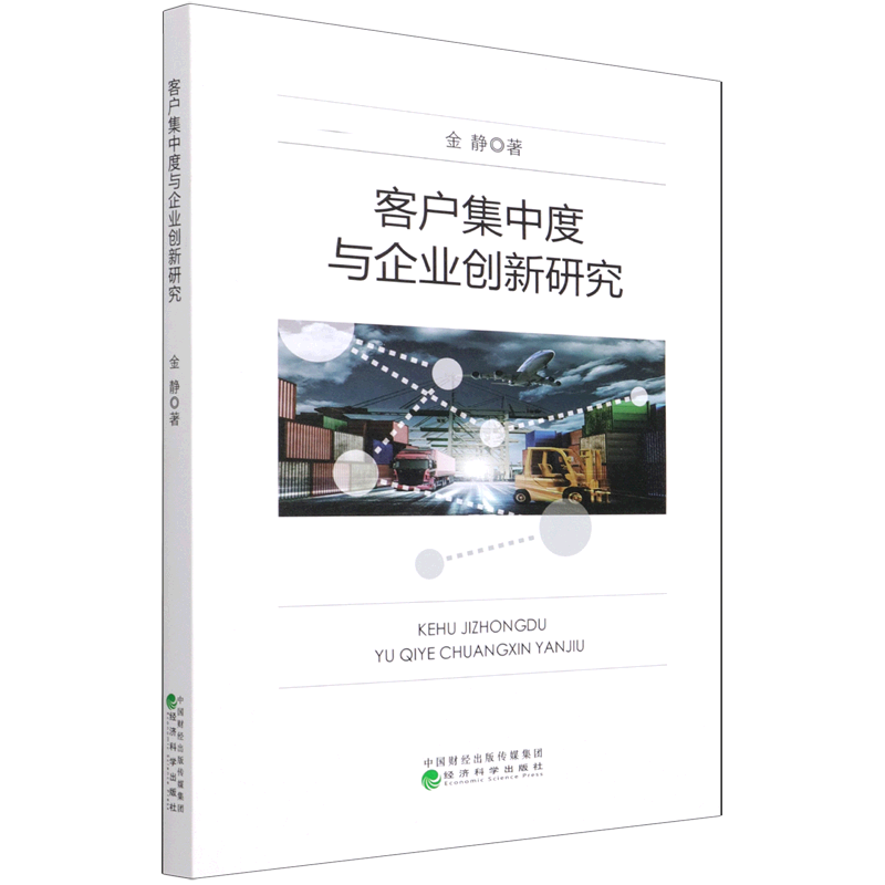 客户集中度与企业创新研究