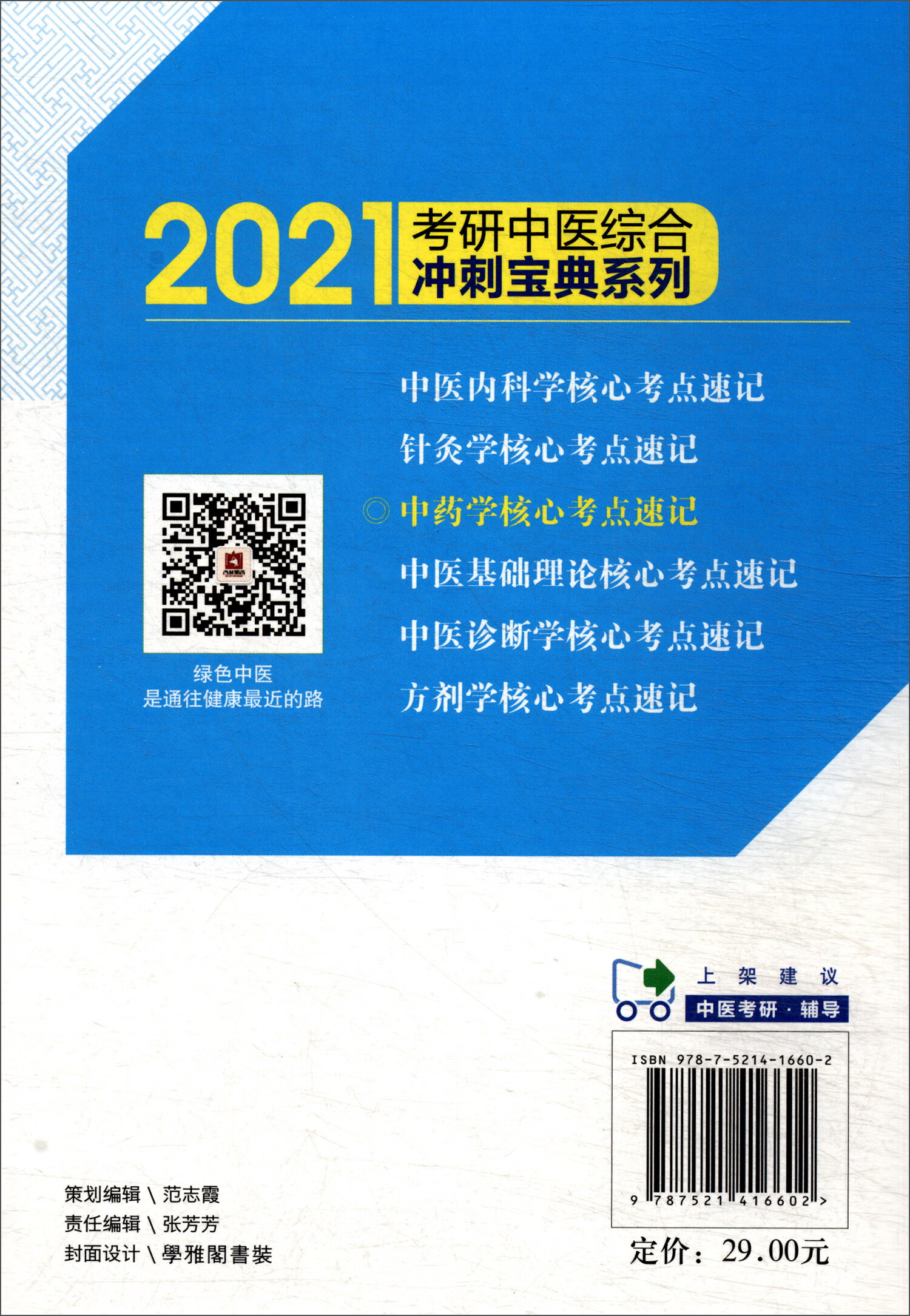 2021考研中医 中药学核心考点速记（综合冲刺宝典系列）详情图
