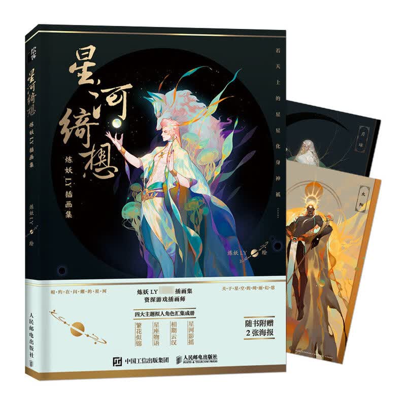 星河绮想 炼妖LY插画集