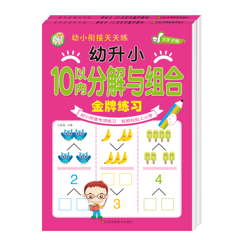 华小进 幼小衔接天天练共10册 全横式口算题卡 全竖式口算题卡 10/20以内的分解与组合 10/20以内的分解与组合全2册