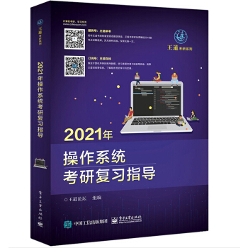 现货:2021年操作系统考研复习指导 王