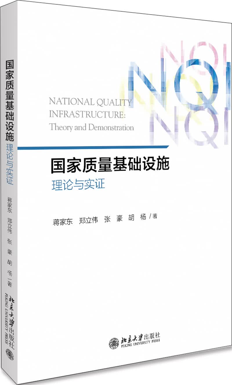 国家质量基础设施：理论与实证