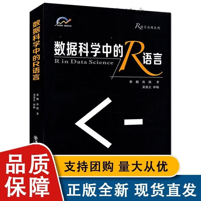 新视野 数据科学 数据科学中的R语言 李舰 西安交通大学全新