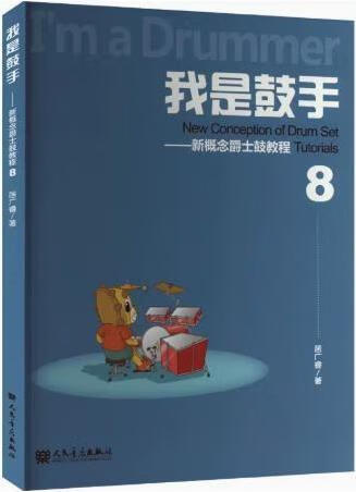我是鼓手 8 新概念爵士鼓教程 居广睿著 人民音乐出版社