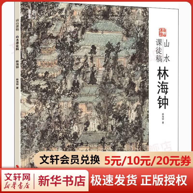 山水课徒稿 林海钟