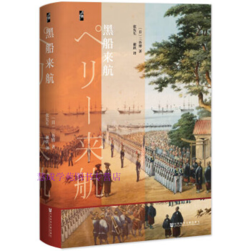 黑船来航【无涂画】日本幕府时期被迫通商时的历史 三谷博 张宪生