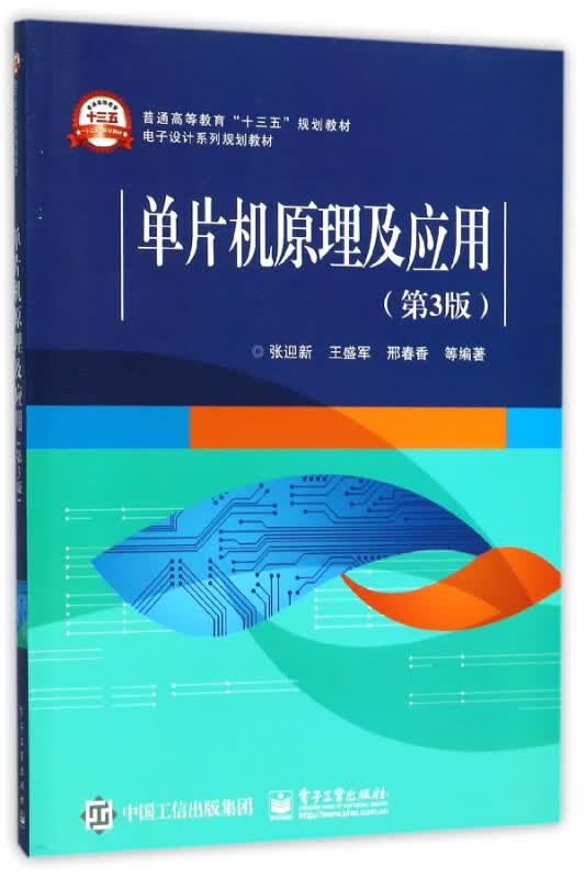 单片机原理及应用(第3版电子设计系列规划教材普通高等教育十三五规划教材)