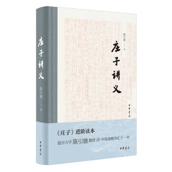 庄子讲义 zdj 湖北 中华书局