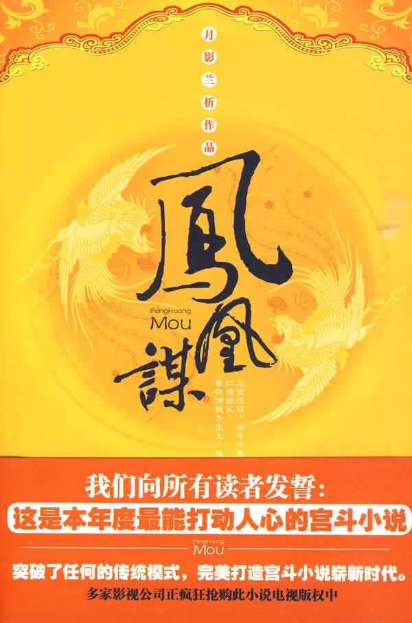 凤凰谋 月影兰析 【正版书籍】