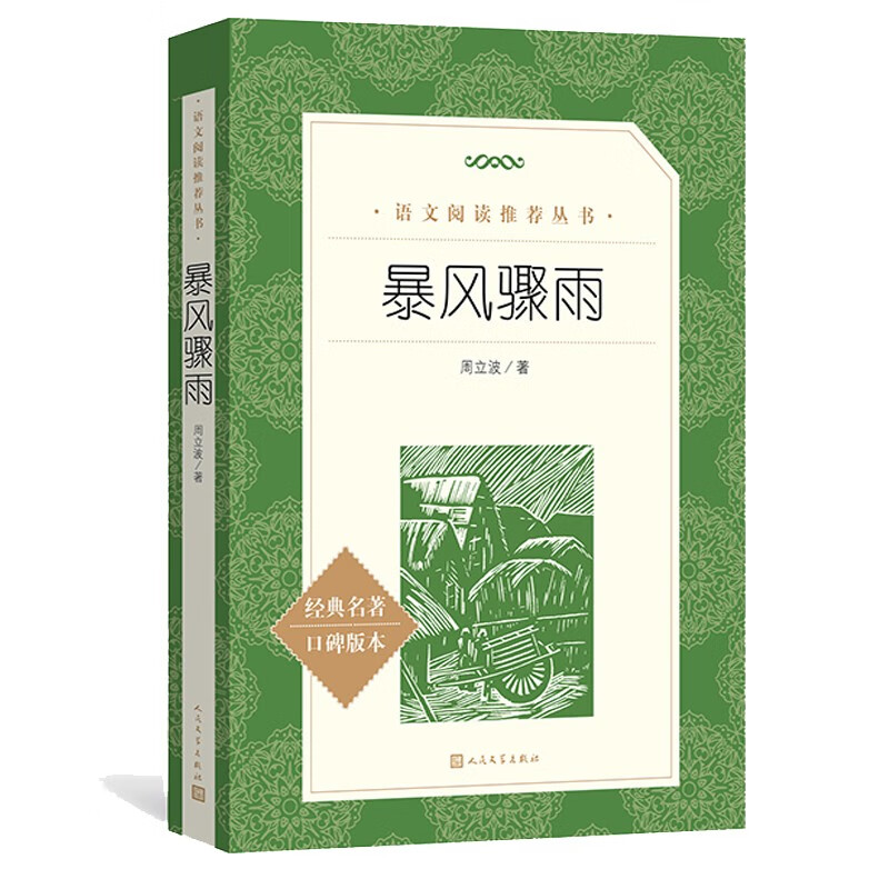 暴风骤雨 周立波 著 统编语文推荐阅读丛书 中学生统编版推荐阅读课外