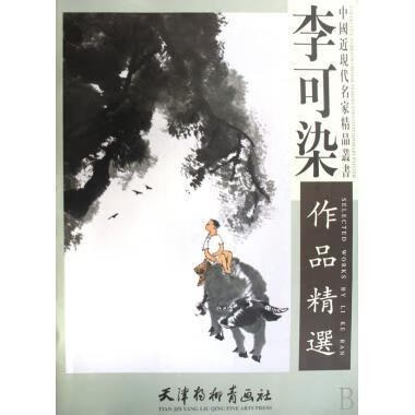 李可染作品精选 绘画:李可染