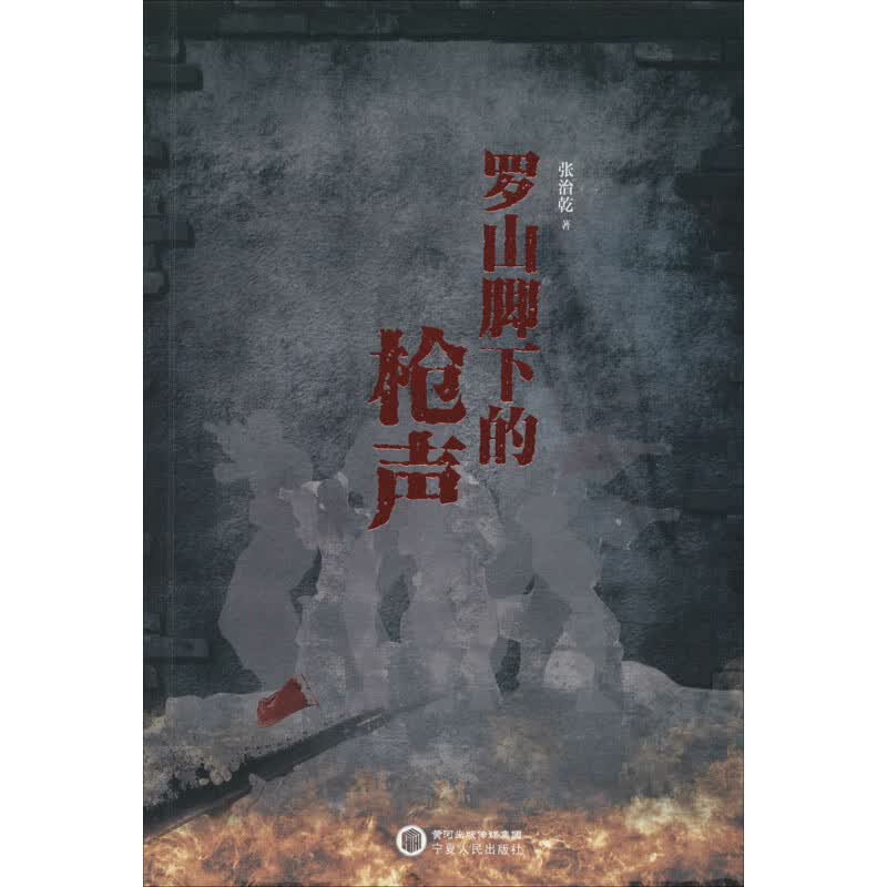 罗山脚下的枪声