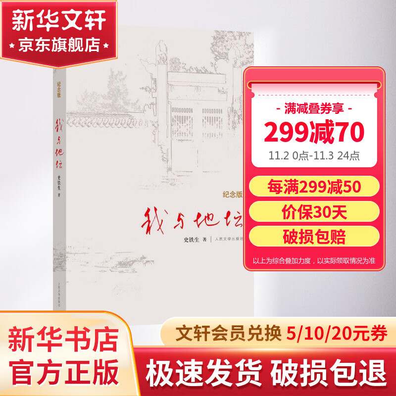 【现货包邮】我与地坛 纪念版 精装正版无删减 史铁生散文集 人民文学出版社高性价比高么？