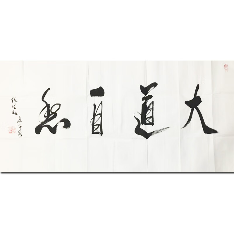 任法融《大道自然》名人手绘书法真迹字画拍卖收藏书画山水画客厅装饰