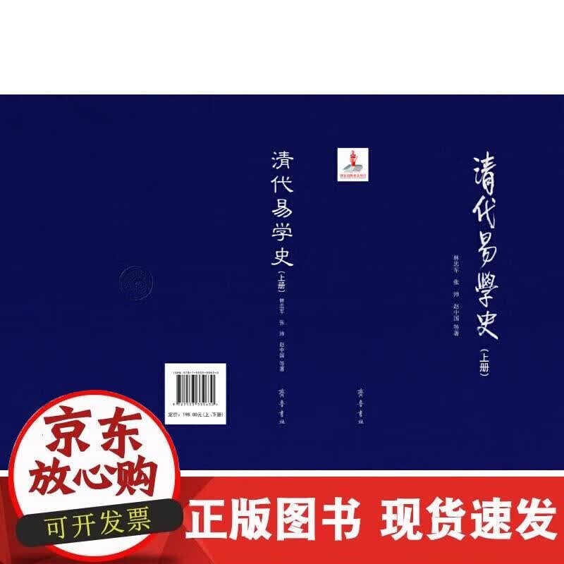 【正版现货】清代易学史
