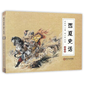 西夏史话:连环画
