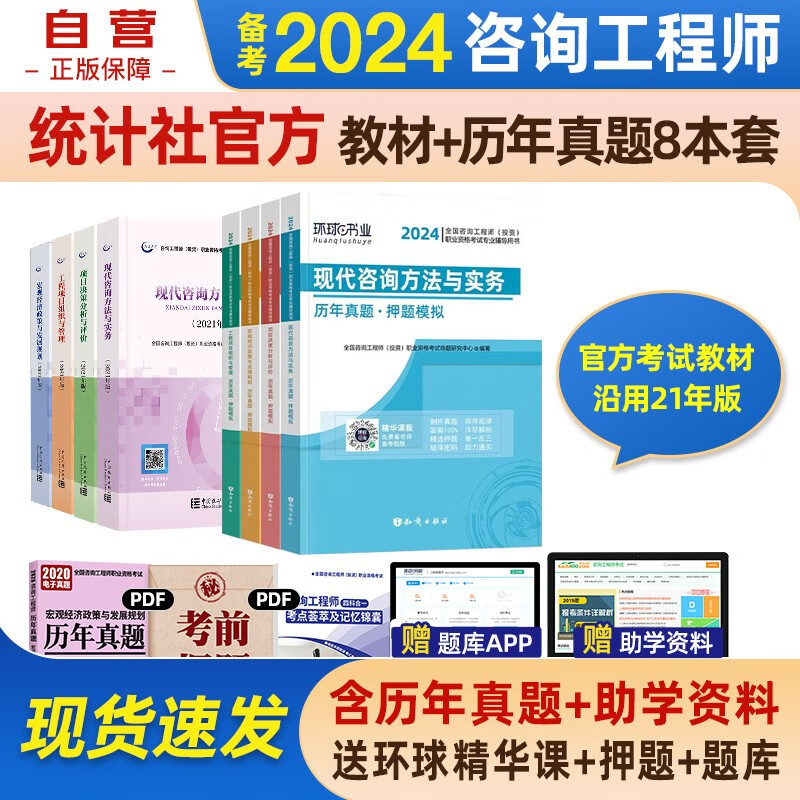 备考2024咨询工程师2023教材 注册咨询工程师 教材+环球历年真题（套装）京东自营 中国统计社