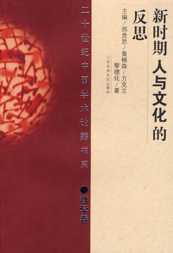 新时期人与文化的反思(平)