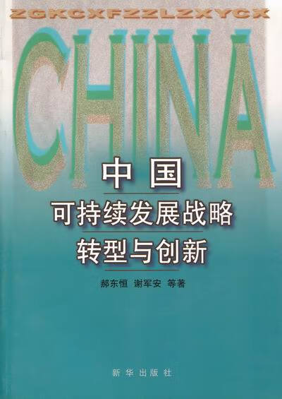 中国可持续发展战略转型与创新